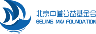北京中道公益基金会